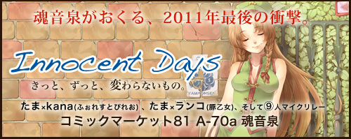 魂音泉 コミックマーケット81 最新作『Innocent Days』特設サイト