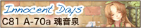 魂音泉 コミックマーケット81 最新作『Innocent Days』特設サイト