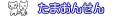 たまおんせん
